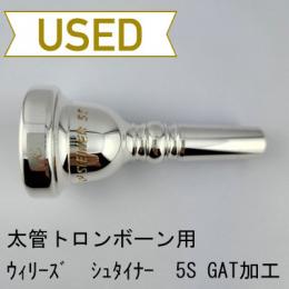 【中古品/TB693】ウィリーズ / 太管トロンボーン用マウスピース U3シュタイナー 5S(GAT加工)