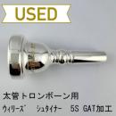 【中古品/TB693】ウィリーズ / 太管トロンボーン用マウスピース U3シュタイナー 5S(GAT加工)