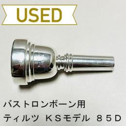【中古品/TB436】ティルツ / バストロンボーン用マウスピース KSモデル 85D