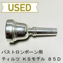 【中古品/TB436】ティルツ / バストロンボーン用マウスピース KSモデル 85D