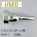 【中古品/TB694】ヤマハ / バストロンボーン用マウスピース 61D4L