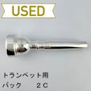【中古品/TP152】バック / トランペット用マウスピース 2C