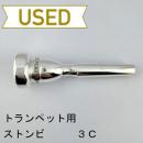 【中古品/TP153】ストンビ / トランペット用マウスピース 3C
