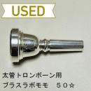 【中古品/TB437】ブラスラボモモ / 太管トロンボーン用マウスピース  50☆