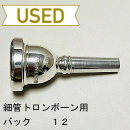 【中古品/TB439】バック / 細管トロンボーン用マウスピース 12