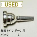 【中古品/TB439】バック / 細管トロンボーン用マウスピース 12