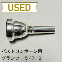 【中古品/TB440】グランツ / バストロンボーン用マウスピース カップ5 / スロート7.8