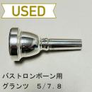 【中古品/TB440】グランツ / バストロンボーン用マウスピース カップ5 / スロート7.8