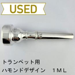 【中古品/TP154】ハモンドデザイン / トランペット用マウスピース 1ML