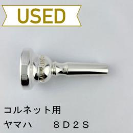 【中古品/CR21】ヤマハ / コルネット用マウスピース 8D2S