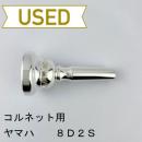 【中古品/CR21】ヤマハ / コルネット用マウスピース 8D2S