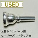 【中古品/TB441】ウィリーズ / 太管トロンボーン用マウスピース POLARIS ☆