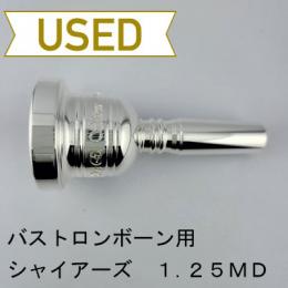 【中古品/TB695】シャイアーズ / バストロンボーン用マウスピース 1.25MD(未使用品)