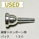 【中古品/TB442】バック / 細管トロンボーン用マウスピース 12C