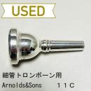 【中古品/TB443】アーノルド&サンズ / 細管トロンボーン用マウスピース 11C