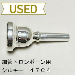 【中古品/TB444】シルキー / 細管トロンボーン用マウスピース 47C4