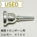 【中古品/TB444】シルキー / 細管トロンボーン用マウスピース 47C4