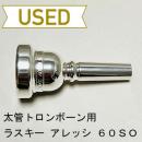 【中古品/TB445】ラスキー / 太管トロンボーン用マウスピース アレッシ 60SO