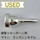 【中古品/TB696】ヤマハ / 細管トロンボーン用マウスピース ニルス・ラングレンモデル