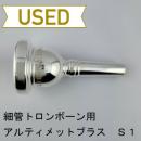 【中古品/TB697】アルティメットブラス / 細管トロンボーン用マウスピース S1