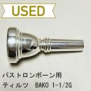 【中古品/TB446】ティルツ / バストロンボーン用マウスピース BAKOモデル 1-1/2G