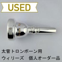 【中古品/TB698】ウィリーズ / 太管トロンボーン用マウスピース 個人オーダー品(6ハーフ相当)
