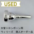 【中古品/TB698】ウィリーズ / 太管トロンボーン用マウスピース 個人オーダー品(6ハーフ相当)