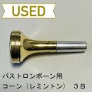 【中古品/TB447】コーン(レミントン) / バストロンボーン用マウスピース 3B