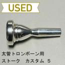 【中古品/TB448】ストーク / 太管トロンボーン用マウスピース カスタムライト 5