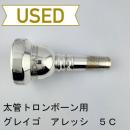 【中古品/TB699】グレイゴ / 太管トロンボーン用マウスピース  アレッシ 5C