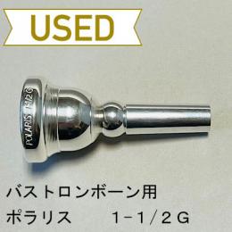 【中古品/TB450】ウィリーズ / バストロンボーン用マウスピース POLARIS 1-1/2G