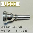 【中古品/TB450】ウィリーズ / バストロンボーン用マウスピース POLARIS 1-1/2G