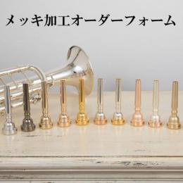 【メッキ加工オーダー】トランペット用マウスピース