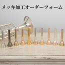 【メッキ加工オーダー】トランペット用マウスピース