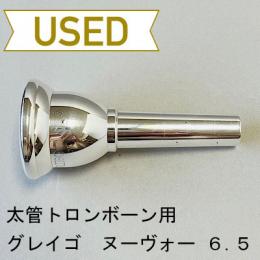 【中古品/TB453】グレイゴ / 太管トロンボーン用マウスピース  Nouveau 6.5