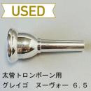 【中古品/TB453】グレイゴ / 太管トロンボーン用マウスピース  Nouveau 6.5