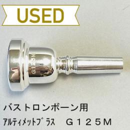 【中古品/TB454】Ultimate Brass(アルティメットブラス) / バストロンボーン用マウスピース G125M