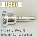 【中古品/TB454】Ultimate Brass(アルティメットブラス) / バストロンボーン用マウスピース G125M