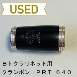 【中古品/OWW05】クランポン / B♭クラリネット用バレル / PRT 640