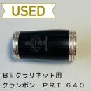 【中古品/OWW05】クランポン / B♭クラリネット用バレル / PRT 640