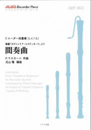 アウロスリコーダーピース リコーダー四重奏"歌劇『カヴァレリア・ルスティカーナ』より 間奏曲"(S・A・T・B)