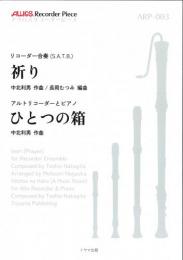 アウロスリコーダーピース リコーダー合奏"祈り"(S・A・T・B) アルトリコーダーとピアノ "ひとつの箱