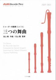 アウロスリコーダーピース リコーダー四重奏"三つの舞曲"(S・A・T・B)