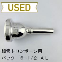 【中古品/TB701】バック / 細管トロンボーン用マウスピース 6-1/2AL