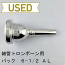 【中古品/TB701】バック / 細管トロンボーン用マウスピース 6-1/2AL