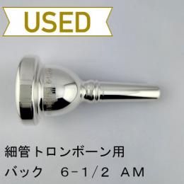【中古品/TB702】バック / 細管トロンボーン用マウスピース 6-1/2AM