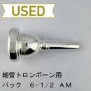 【中古品/TB702】バック / 細管トロンボーン用マウスピース 6-1/2AM