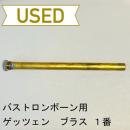 【中古品/OB18】ゲッツェン / バストロンボーン用マウスパイプ ブラス製 1番