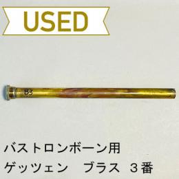 【中古品/OB19】ゲッツェン / バストロンボーン用マウスパイプ ブラス製 3番