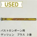 【中古品/OB19】ゲッツェン / バストロンボーン用マウスパイプ ブラス製 3番